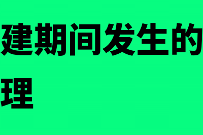 子公司筹建费如何核算(子公司筹建期间发生的费用母公司如何处理)