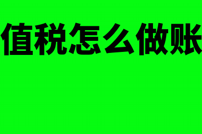 土地增值税怎么预征(土地增值税怎么做账务处理)