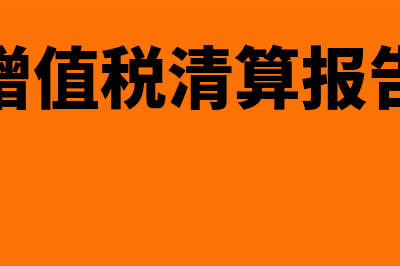 土地增值税清算账务处理(土地增值税清算报告范本)