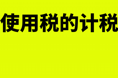 土地使用税的计税依据是什么(土地使用税的计税标准)