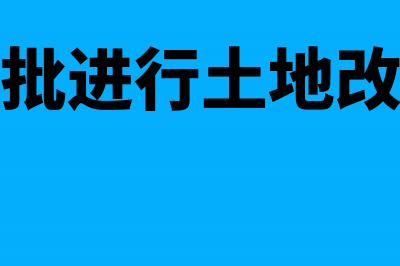 土地增值税清算成本分摊方法是什么(土地增值税清算规程)