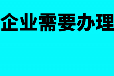 施工企业办理建设工程项目登记需要哪些资料(建筑施工企业需要办理哪些证件)