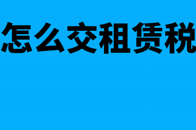 如何交租赁合同印花税(怎么交租赁税)