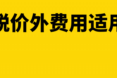 增值税价外费用包括哪些(增值税价外费用适用税率)