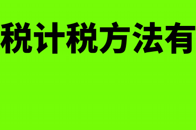 增值税计税方法(增值税计税方法有哪些)