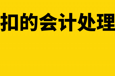 现金折扣核算的方法(现金折扣的会计处理的表述)