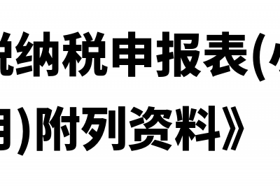 《增值税纳税申报表(小规模纳税人适用)》是否有调整?(《增值税纳税申报表(小规模纳税人适用)附列资料》)