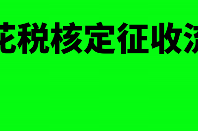 红字普通发票怎么作废(红字普通发票怎么开清单)