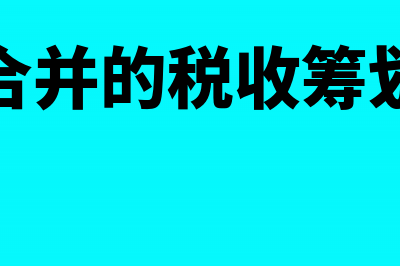 企业合并的税收筹划(企业合并的税收筹划概念)