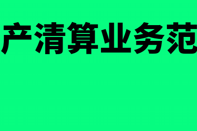 破产清算业务会计分录(破产清算业务范围)