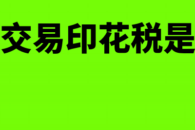 股票交易印花税怎么计算(股票交易印花税是多少)