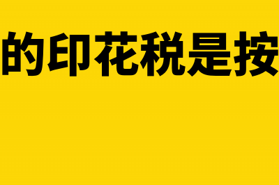 股价变更印花税怎么交(股权变更的印花税是按照股份金额申报吗)