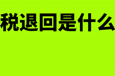 购置税返还账务处理(购置税退回是什么意思)