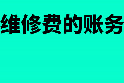 公司维修费用怎么处理(企业维修费的账务处理)