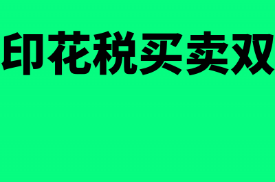 购销合同印花税算法怎么算(购销合同印花税买卖双方都需要缴纳吗)