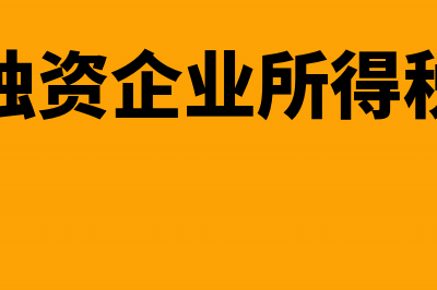 个人独资企业所得税计算方法怎么做(个人独资企业所得税优惠)