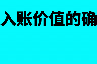 房屋置换会计处理(置换房产入账价值的确定根据什么)