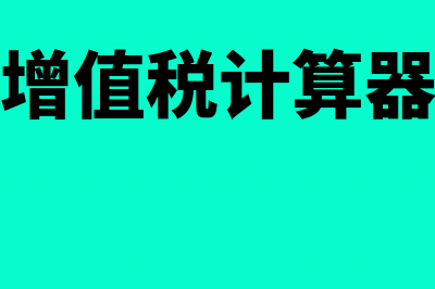 房屋的增值税计算公式是什么(房屋增值税计算器在线)