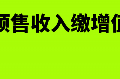 房企预售收入缴纳的税金可以税前扣除吗(房企预售收入缴增值税吗)