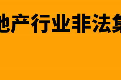 非地产企业集资建房交什么税?(房地产行业非法集资)