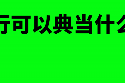 典当行可以采用核定征收计税吗(典当行可以典当什么手续)