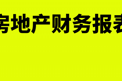 投资性房地产财税是怎么规定的?(投资性房地产财务报表放哪里)