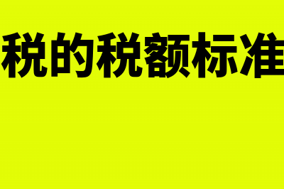 土地使用税的税率是多少(土地使用税的税额标准是什么意思)