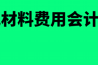 分配材料费用会计分录(分配材料费用会计科目)