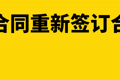 废除原合同重签新合同用印花税吗(废除原合同重新签订合同模板)