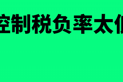 如何控制税负率(如何控制税负率太低过高)