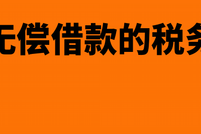 企业无偿借款如何进行税务处理(企业无偿借款的税务处理)