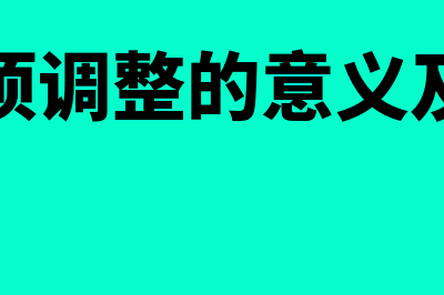 期末账项调整会计分录(期末账项调整的意义及其类型)