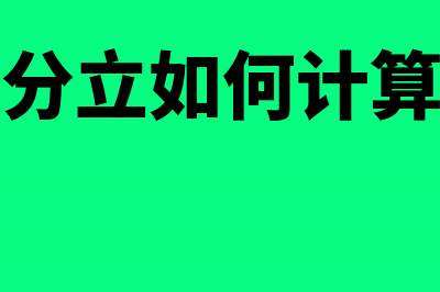 企业分立如何计算企业所得税(企业分立如何计算利润)