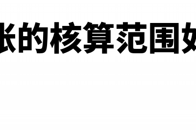 期末结算工资时应贷记什么科目(工资月末结账时都应进行清零处理)