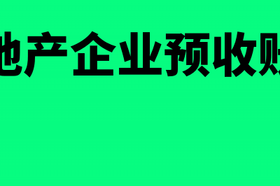 房地产企业预收款怎么申报缴税(房地产企业预收账款)