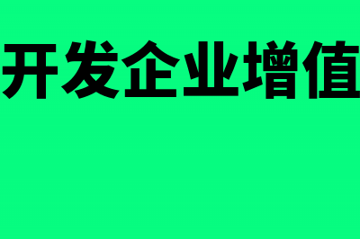 房地产开发企业怎么缴纳企业所得税(房地产开发企业增值税税率)