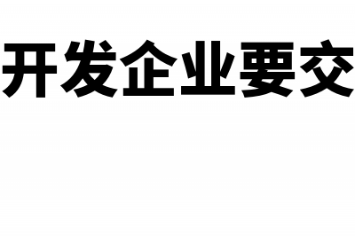 房地产开发企业成本、费用扣除的税务处理(房地产开发企业要交哪些税)