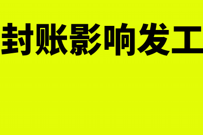 年底封账期间的发票怎么报销(年底封账影响发工资吗)