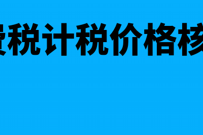 白酒消费税计税依据(白酒消费税计税价格核定比例60%)