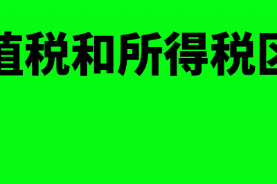 增值税和所得税的区别(增值税和所得税区别)