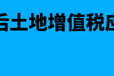 营改增后土地增值税如何计算(营改增后土地增值税应税收入)