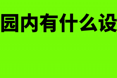 公园中附设的营业单位出租的房产要如何交税?(公园内有什么设施)