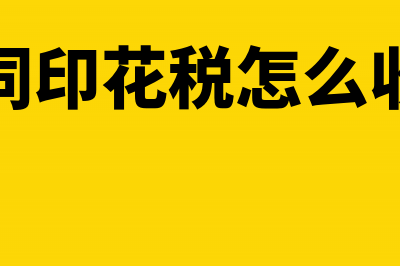 合同印花税怎么计算(合同印花税怎么收的)