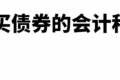 购入股票获利会计分录(公司买股票获利交增值税吗)