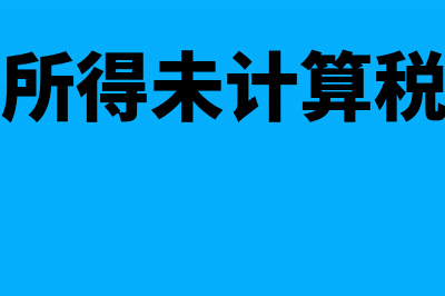 工资、薪金所得的税收筹划方法(工资薪金所得未计算税款的原因)