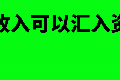 工程收入可以汇总缴纳企业所得税吗(工程收入可以汇入资金吗)