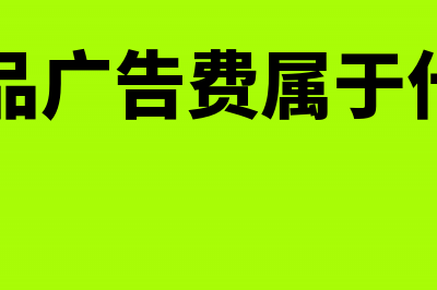 销售产品广告费会计分录(销售产品广告费属于什么科目)