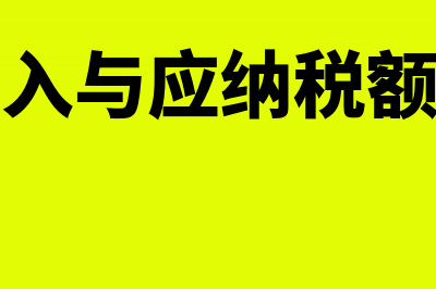 收入和应交税金会计科目如何处理？(各种收入与应纳税额的比例)