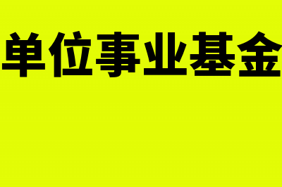 事业基金使用时账务处理怎么做？(事业单位事业基金用途)