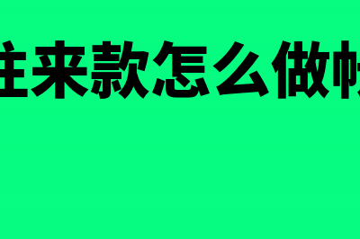 如何编制往来款的会计分录(往来款怎么做帐)